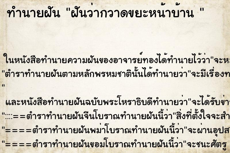 ทำนายฝันทำนายฝันฝันว่ากวาดขยะหน้าบ้าน